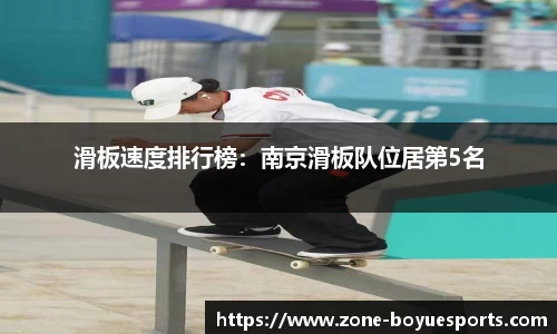 滑板速度排行榜：南京滑板队位居第5名